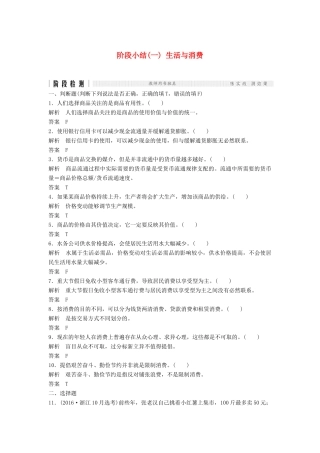 （浙江选考）高考政治二轮复习  第一篇 精练概讲专题 经济生活 阶段检测（一）生活与消费（必修1）-人教版高三必修1政治试题