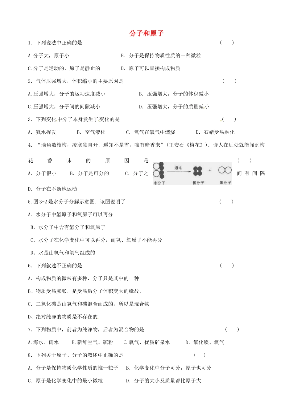 九年级化学上册 第三单元(课题1 分子和原子)测验题 新人教版试卷_第1页