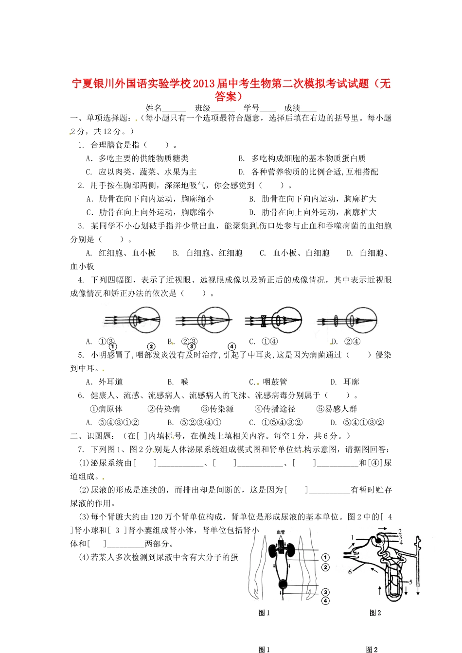 中考生物第二次模拟考试试卷试卷_第1页