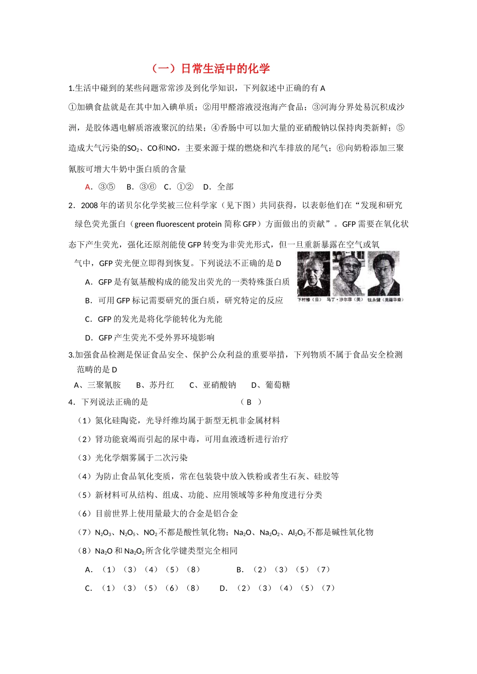 湖北省武昌区高三化学备考选择题之日程生活中的化学_第1页