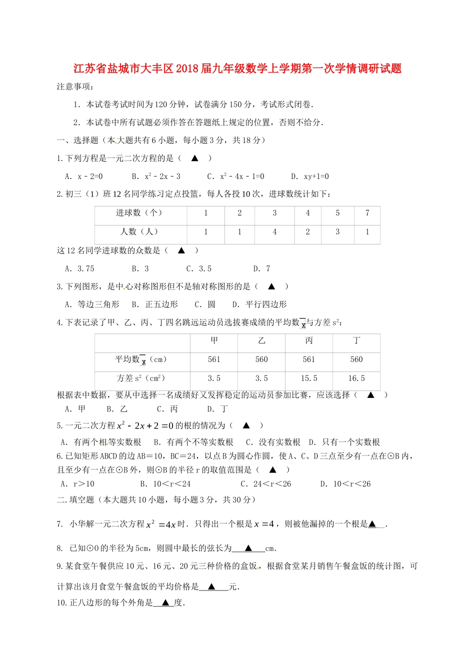 九年级数学上学期第一次学情调研试卷_第1页