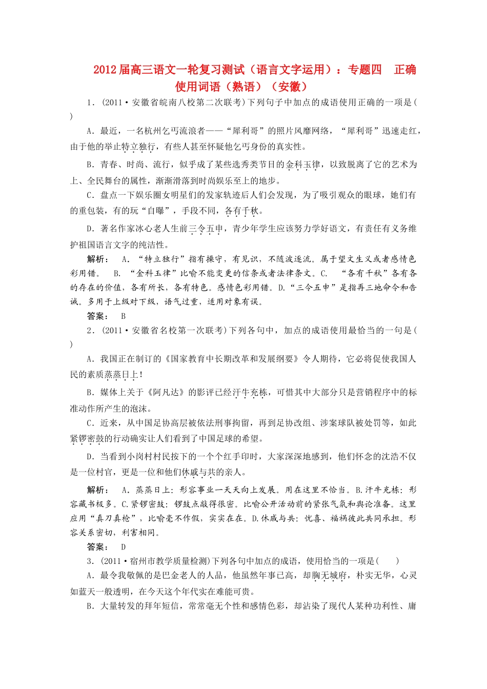 安徽省高三语文一轮复习测试 (语言文字运用)专题四 正确使用词语(熟语)试卷_第1页