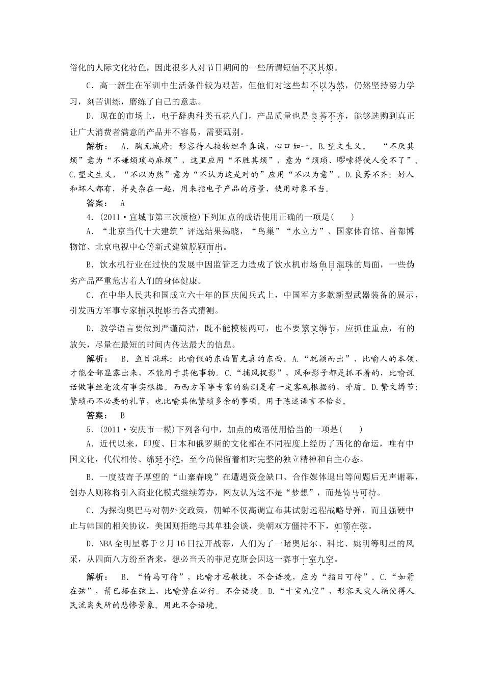 安徽省高三语文一轮复习测试 (语言文字运用)专题四 正确使用词语(熟语)试卷_第2页