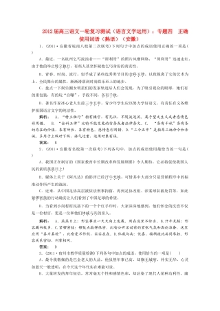 安徽省高三语文一轮复习测试 (语言文字运用)专题四 正确使用词语(熟语)试卷