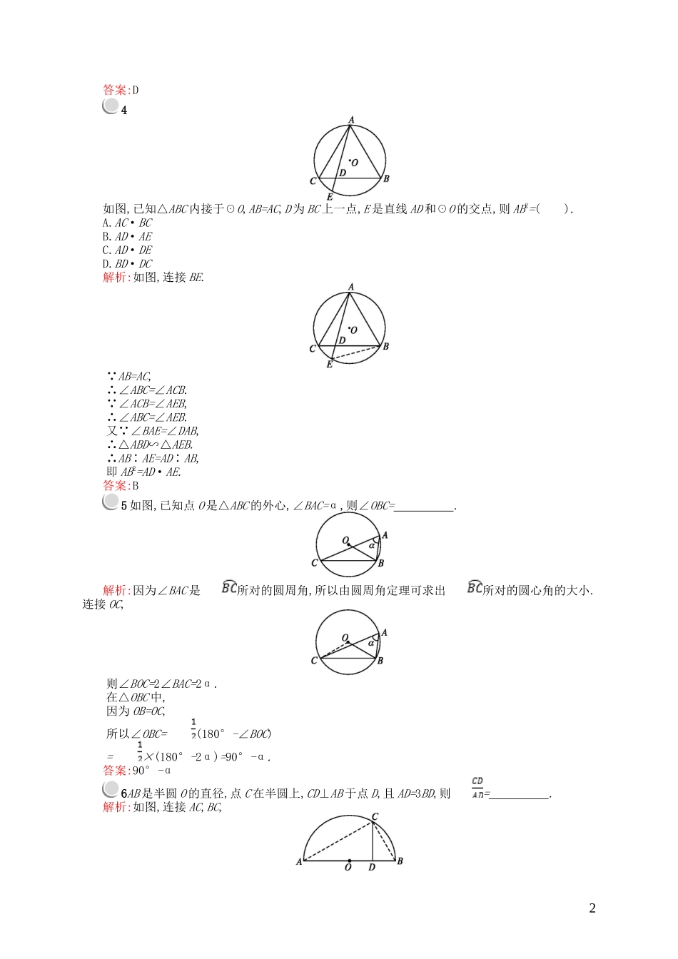 高中数学 第一章 直线、多边形、圆 1.2 圆与直线 1.2.1 圆周角定理课后作业 北师大版选修4-1-北师大版高二选修4-1数学试题_第2页