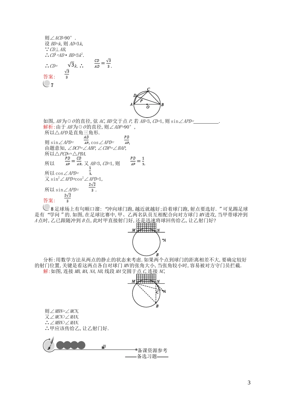 高中数学 第一章 直线、多边形、圆 1.2 圆与直线 1.2.1 圆周角定理课后作业 北师大版选修4-1-北师大版高二选修4-1数学试题_第3页