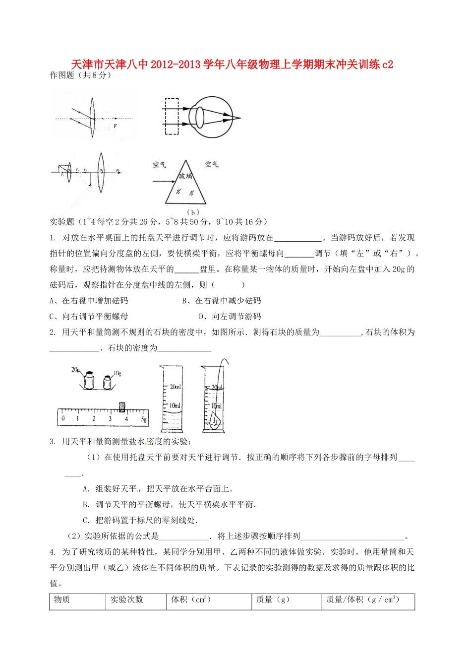 天津市天津八中八年级物理上学期期末冲关训练c2试卷_第1页