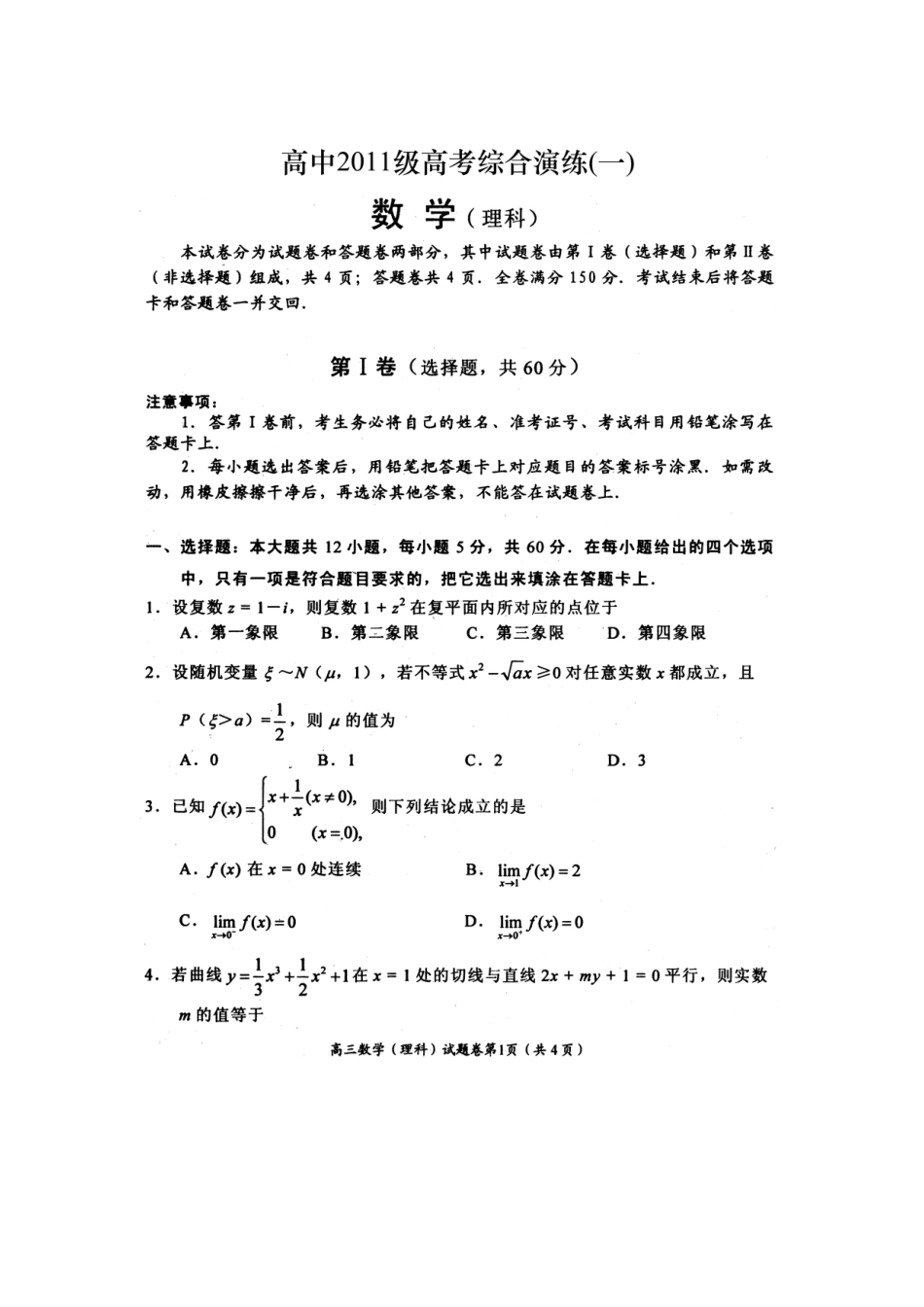 四川省绵阳市高高三数学第一次诊断性考试(含答案) 理 旧人教版试卷_第1页
