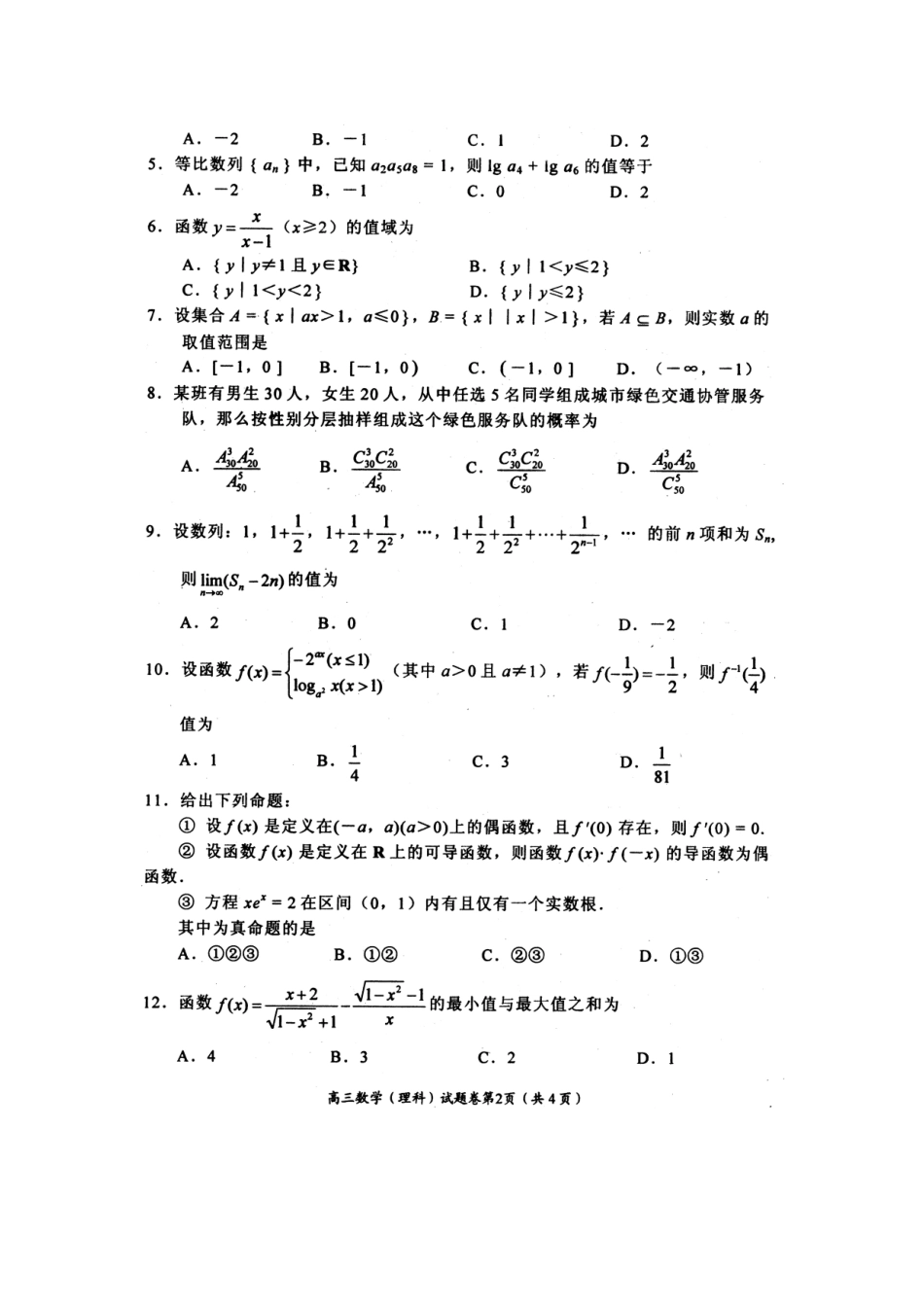 四川省绵阳市高高三数学第一次诊断性考试(含答案) 理 旧人教版试卷_第2页
