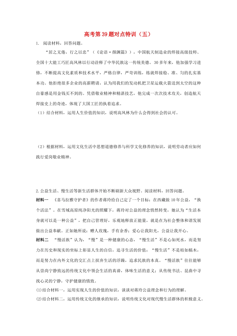 （通用版）高考政治二轮复习 高考第39题对点特训（五）人生价值观-人教版高三全册政治试题_第1页