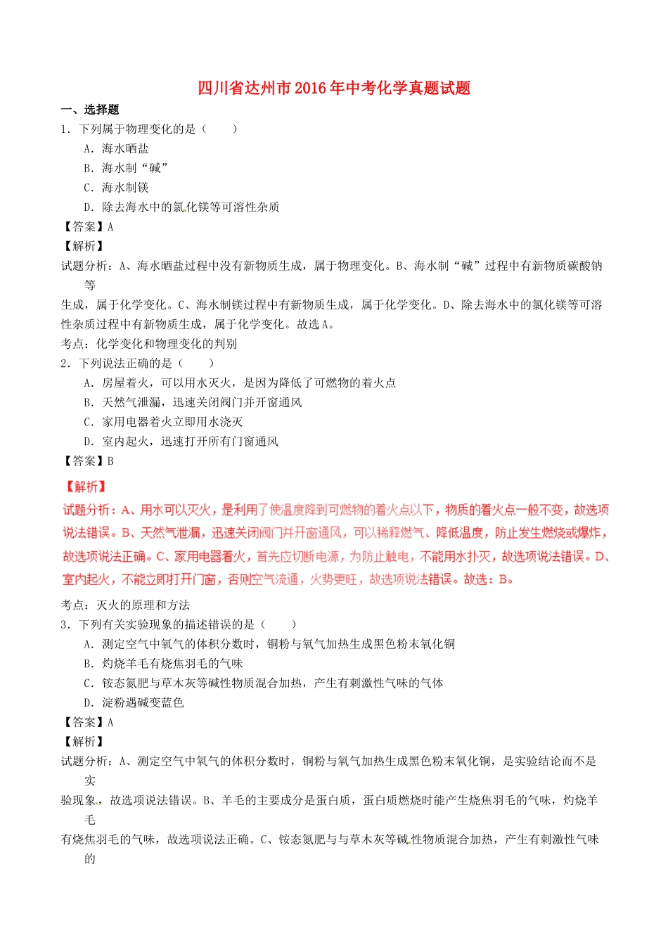 四川省达州市中考化学真题试卷试卷_第1页