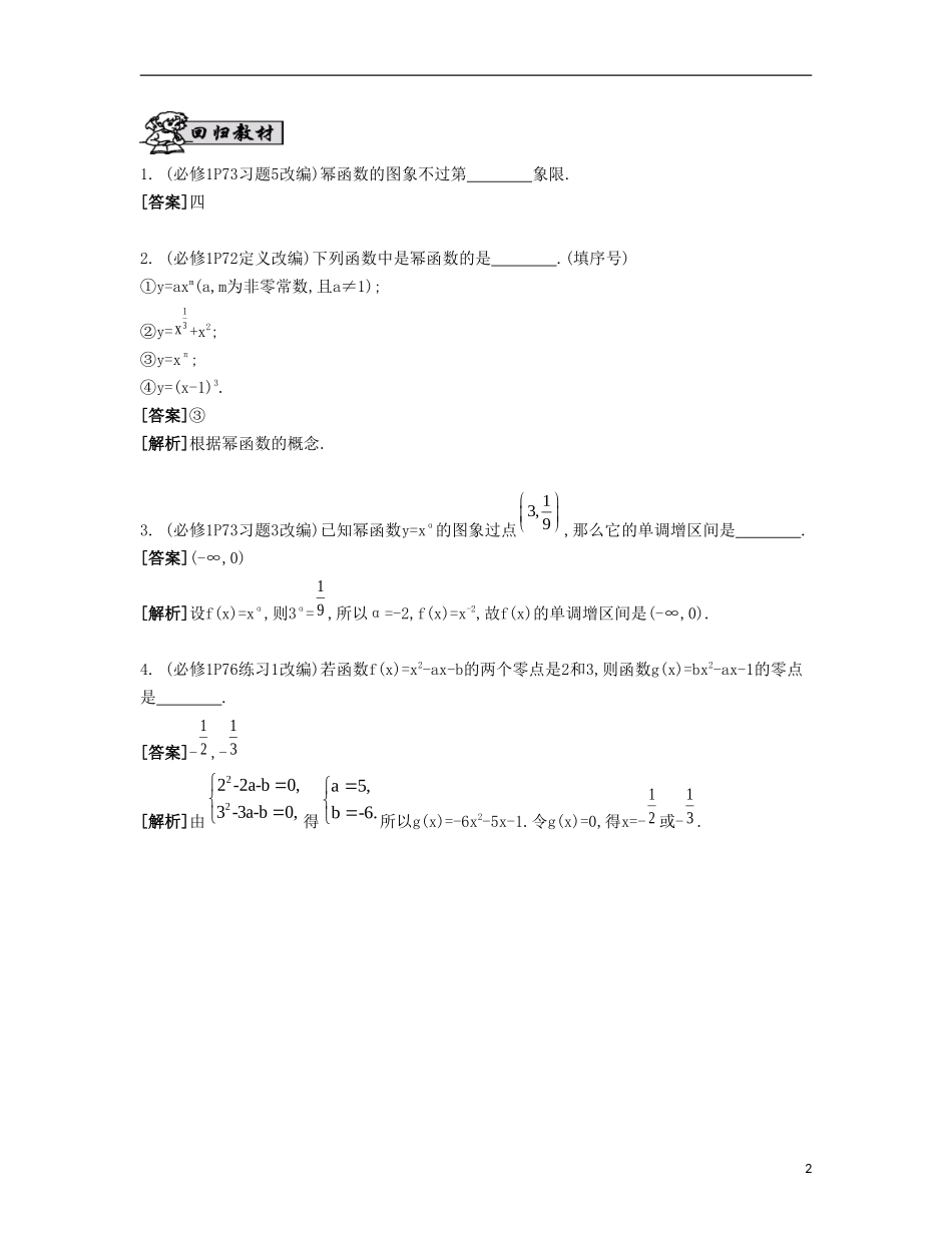 （江苏专用）高考数学大一轮复习 第二章 第13课 幂函数、函数与方程自主学习-人教版高三全册数学试题_第2页
