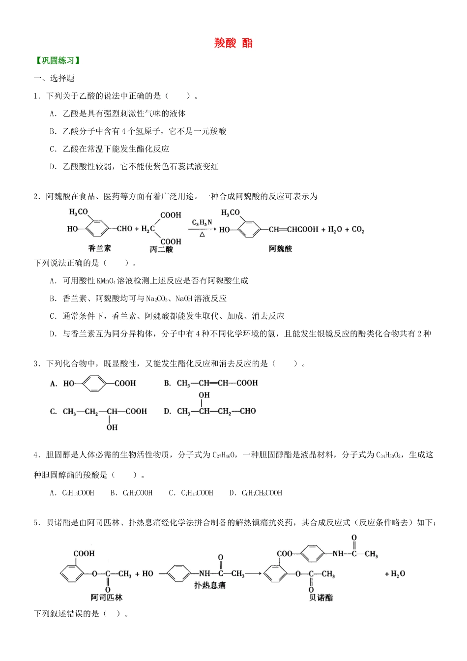 高中化学 羧酸 酯（基础）巩固练习 新人教版选修5-新人教版高二选修5化学试题_第1页