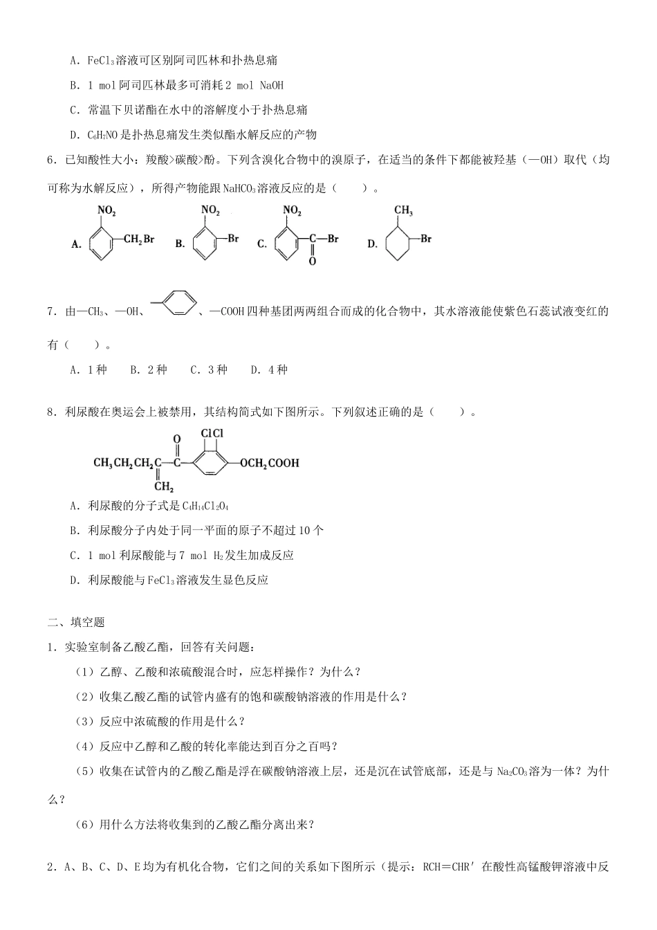 高中化学 羧酸 酯（基础）巩固练习 新人教版选修5-新人教版高二选修5化学试题_第2页