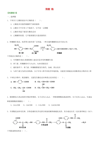 高中化学 羧酸 酯（基础）巩固练习 新人教版选修5-新人教版高二选修5化学试题