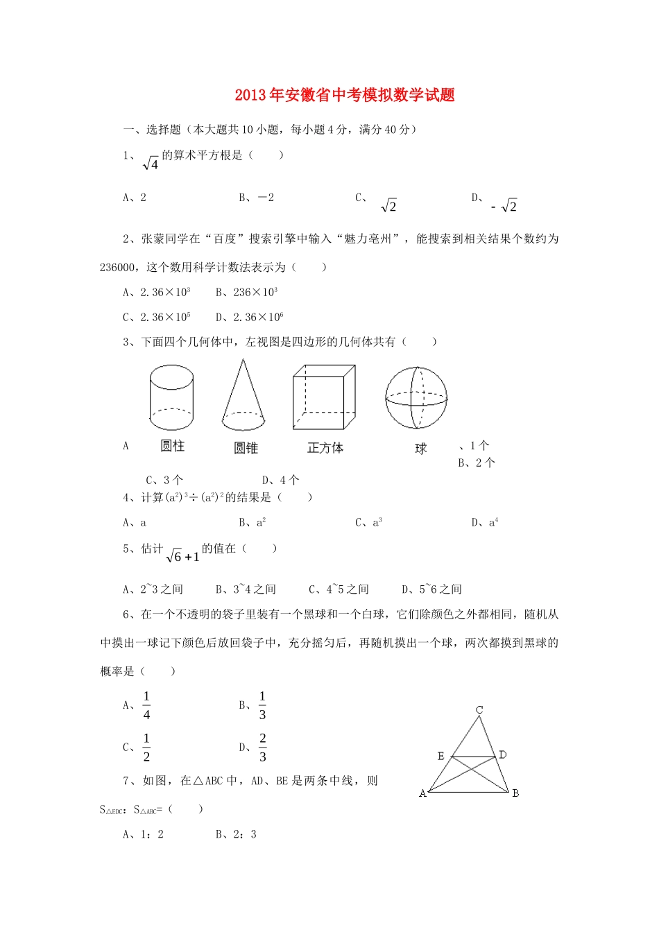 安徽省中考数学模拟试卷_第1页