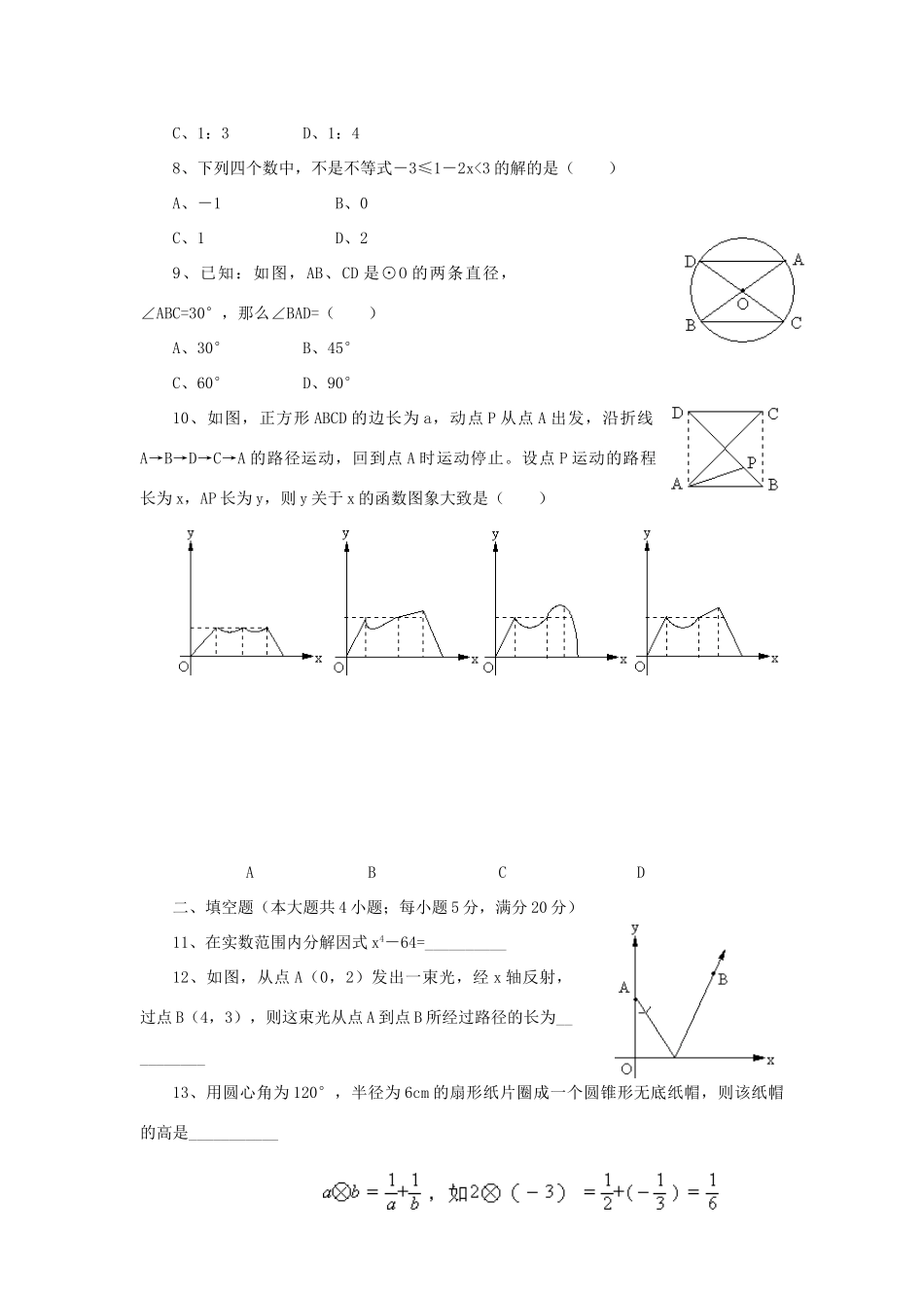 安徽省中考数学模拟试卷_第2页