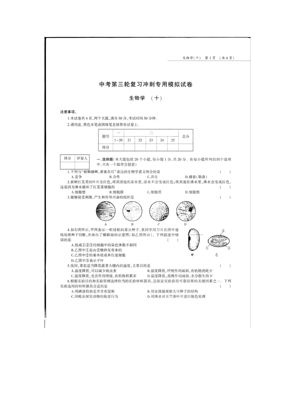 中考生物第三轮复习专用模拟试卷(十)(pdf，无答案)试卷_第1页