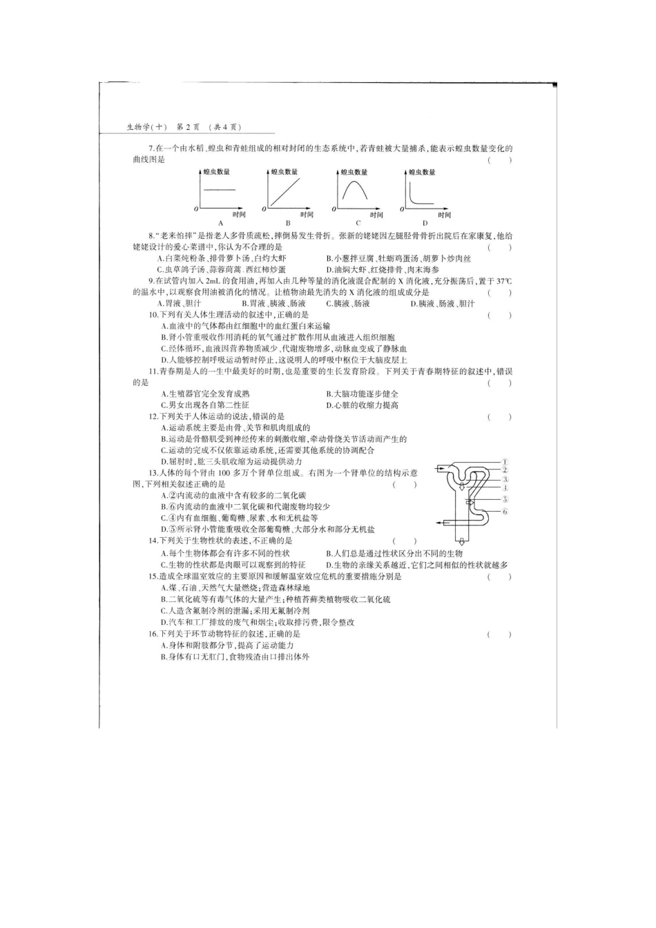 中考生物第三轮复习专用模拟试卷(十)(pdf，无答案)试卷_第2页