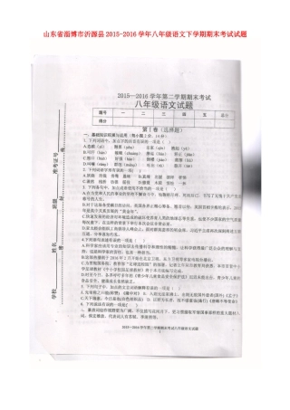 山东省淄博市沂源县 八年级语文下学期期末考试试卷(扫描版，无答案) 鲁教版五四制试卷