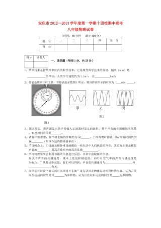 安徽省安庆市八年级物理上学期期中联考试卷 新人教版试卷