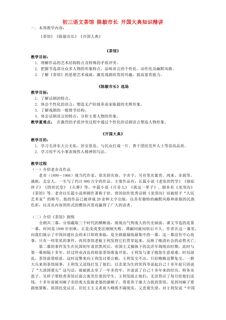 初三语文茶馆 陈毅市长 开国大典知识精讲 语文版 试题_第1页