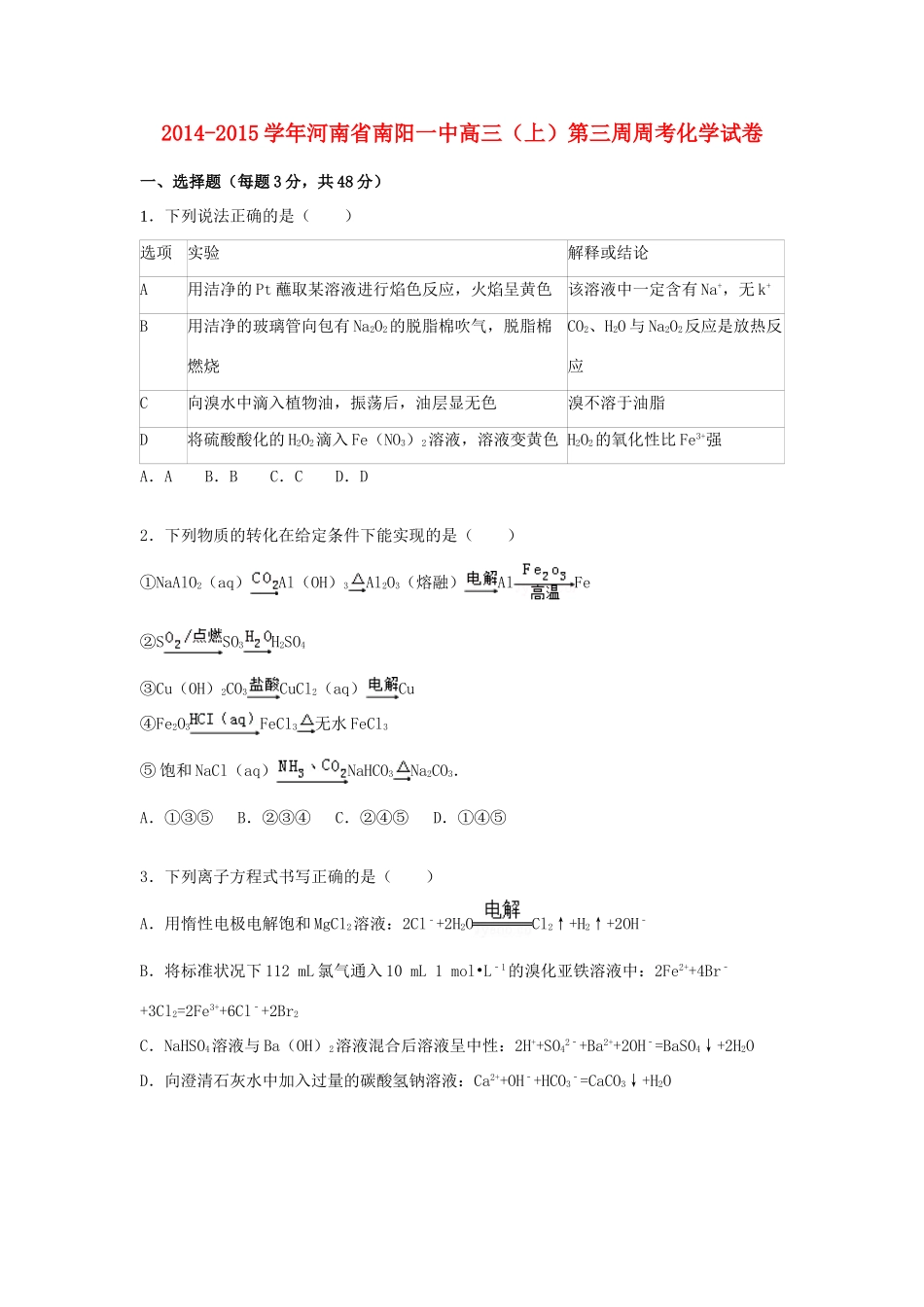 河南省南阳一中高三化学上学期第三周周考试卷（含解析）-人教版高三全册化学试题_第1页