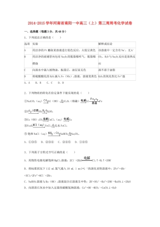 河南省南阳一中高三化学上学期第三周周考试卷（含解析）-人教版高三全册化学试题