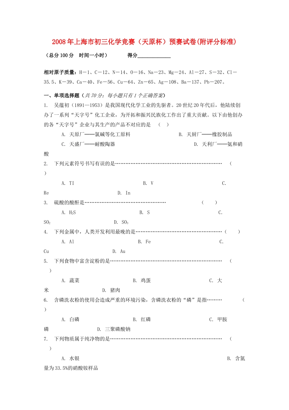九年级化学竞赛 天原杯 预赛试卷试卷_第1页