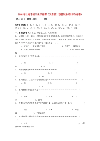 九年级化学竞赛 天原杯 预赛试卷试卷