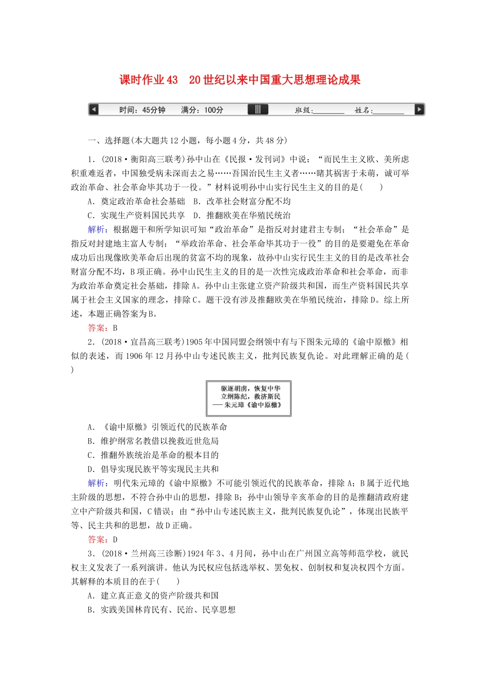 高考历史一轮总复习 第十四单元 近现代中国的思想解放潮流和理论成果 课时作业43 20世纪以来中国重大思想理论成果 新人教版-新人教版高三全册历史试题_第1页