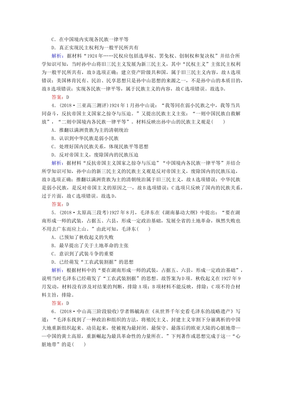 高考历史一轮总复习 第十四单元 近现代中国的思想解放潮流和理论成果 课时作业43 20世纪以来中国重大思想理论成果 新人教版-新人教版高三全册历史试题_第2页