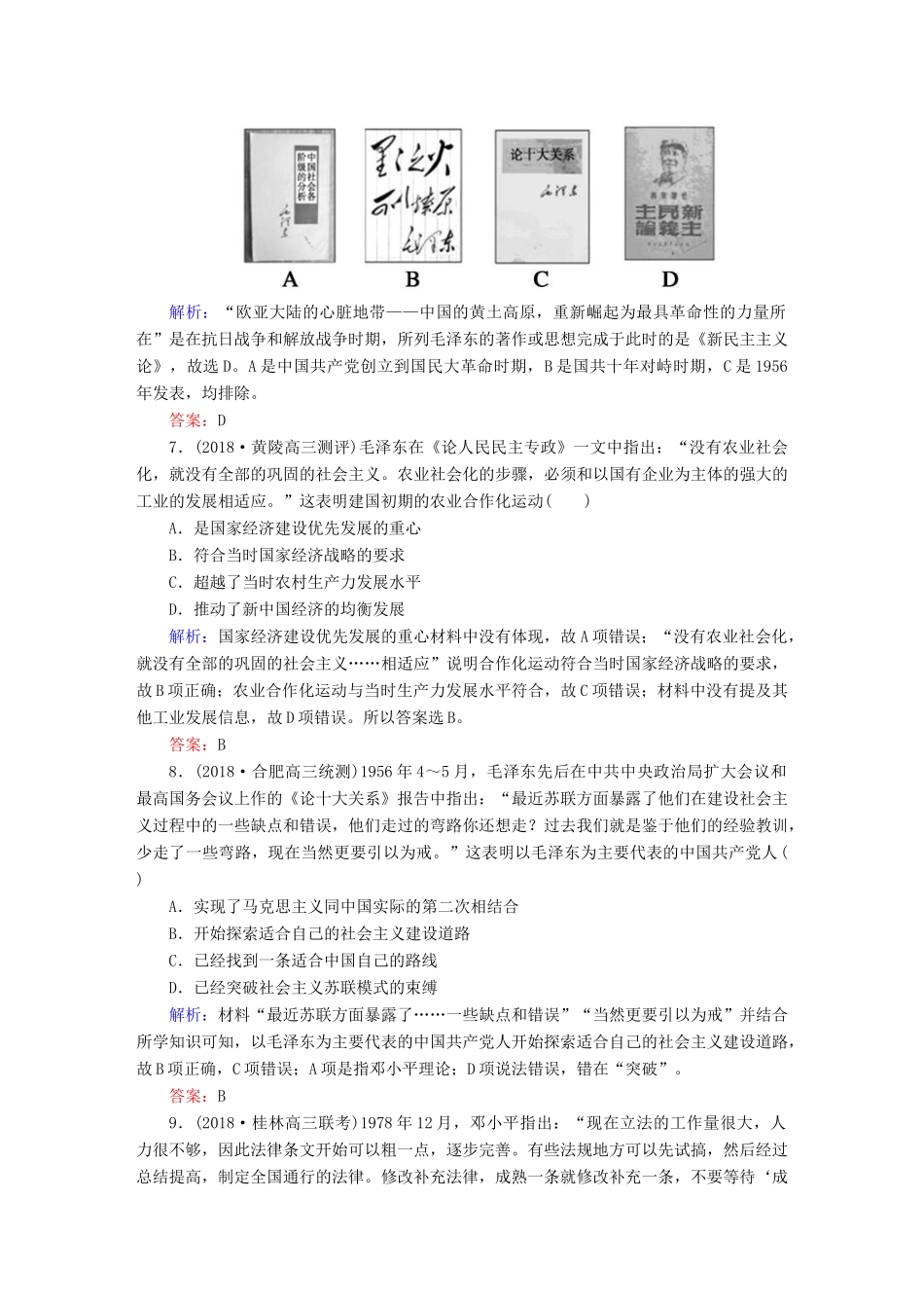 高考历史一轮总复习 第十四单元 近现代中国的思想解放潮流和理论成果 课时作业43 20世纪以来中国重大思想理论成果 新人教版-新人教版高三全册历史试题_第3页