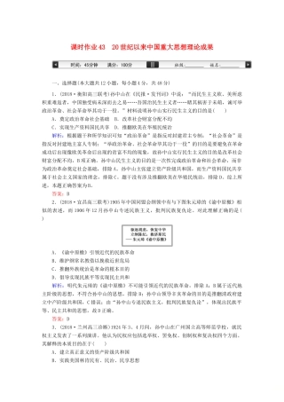 高考历史一轮总复习 第十四单元 近现代中国的思想解放潮流和理论成果 课时作业43 20世纪以来中国重大思想理论成果 新人教版-新人教版高三全册历史试题