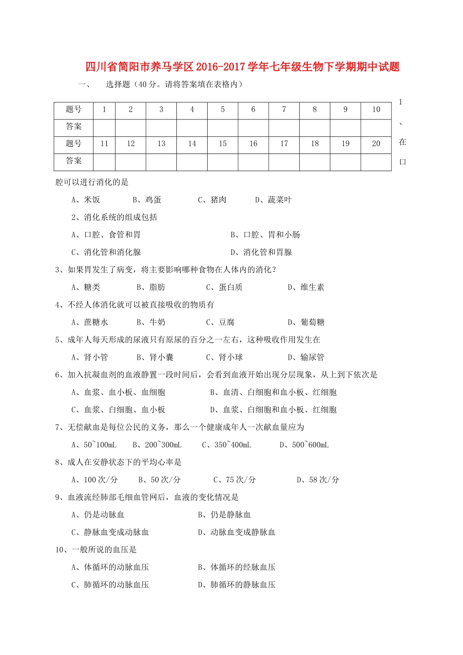 四川省简阳市养马学区七年级生物下学期期中试卷_第1页
