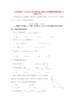 山东省德州一中高二数学上学期模块检测试卷 文(答案不全)试卷