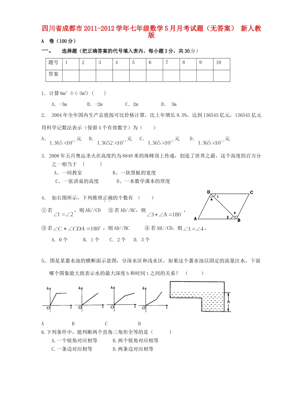 四川省成都市七年级数学5月月考试卷 新人教版试卷_第1页