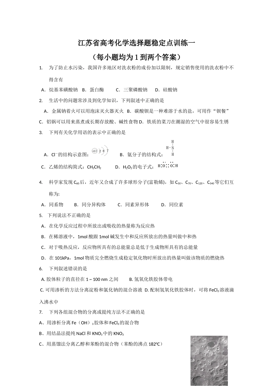 江苏省高三化学选择题热点训练一_第1页