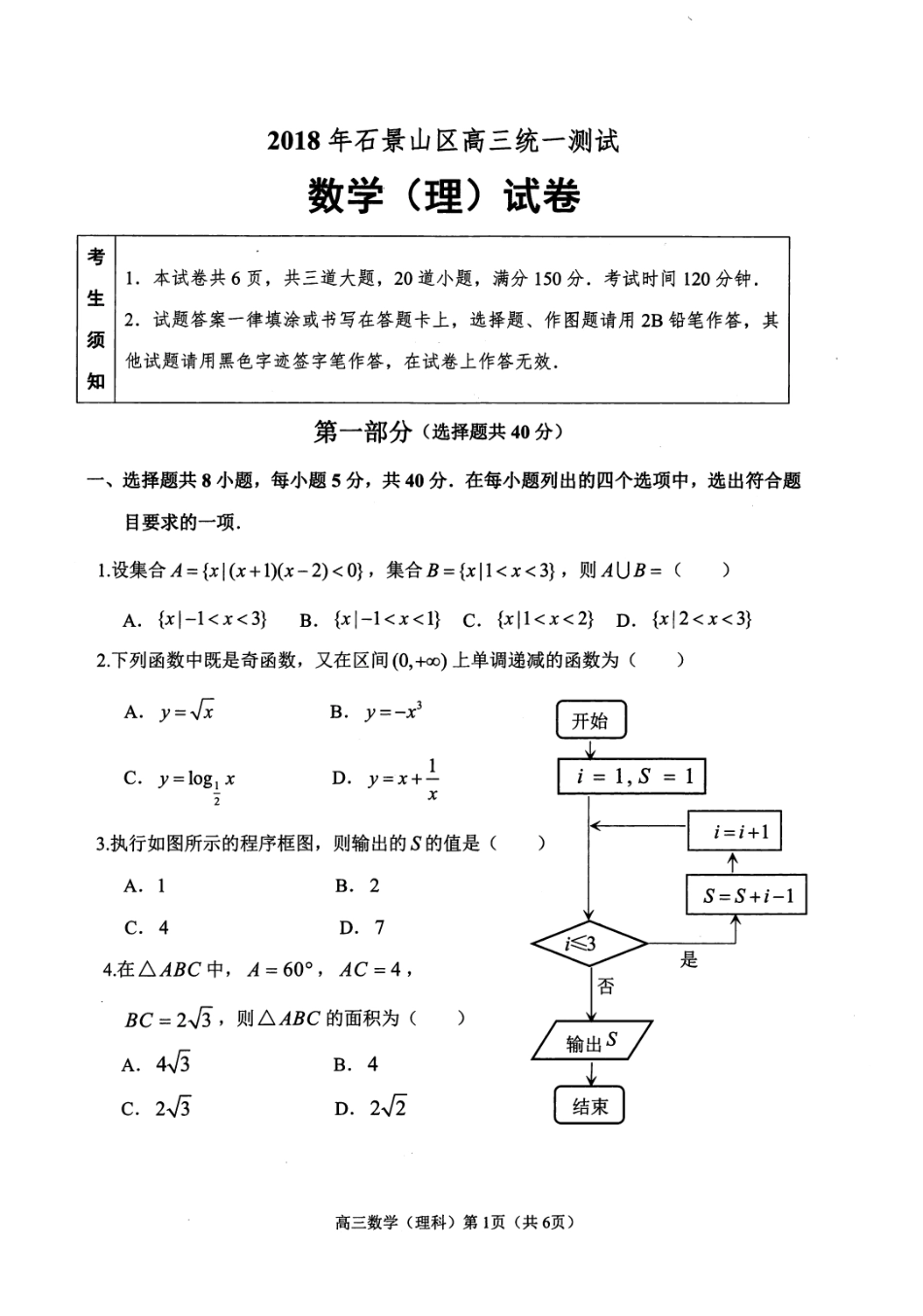 北京市石景山区高三数学3月统一测试(一模)试卷 理(pdf)试卷_第1页