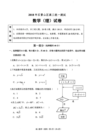 北京市石景山区高三数学3月统一测试(一模)试卷 理(pdf)试卷