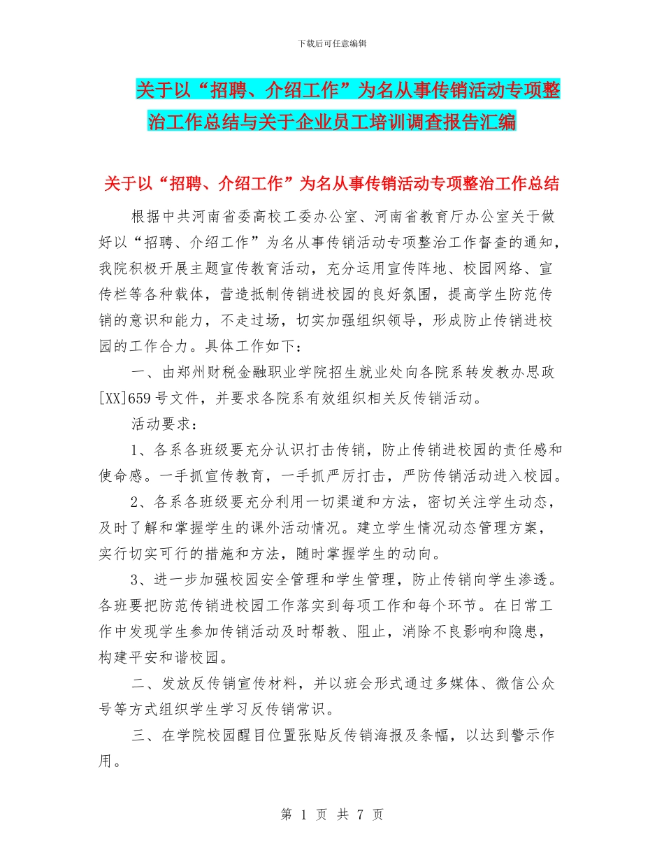 关于以“招聘、介绍工作”为名从事传销活动专项整治工作总结与关于企业员工培训调查报告汇编_第1页