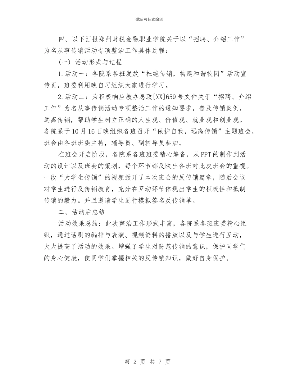 关于以“招聘、介绍工作”为名从事传销活动专项整治工作总结与关于企业员工培训调查报告汇编_第2页