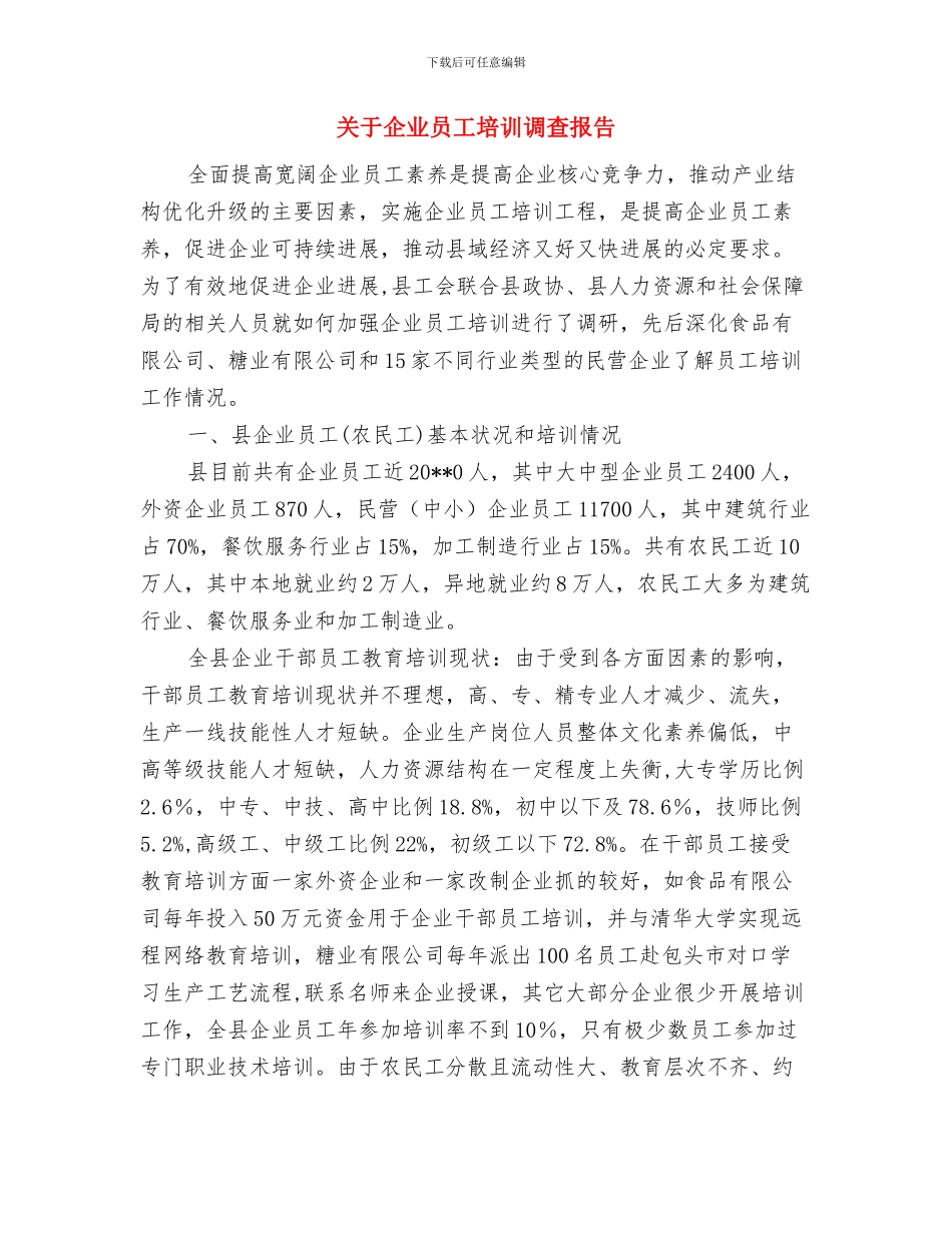 关于以“招聘、介绍工作”为名从事传销活动专项整治工作总结与关于企业员工培训调查报告汇编_第3页