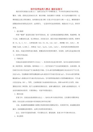 初中化学运用八要点 做好总复习 学法指导 不分版本 试题