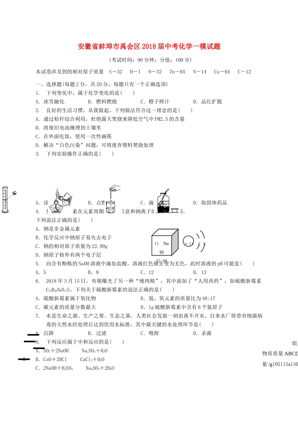安徽省蚌埠市禹会区中考化学一模试卷_第1页