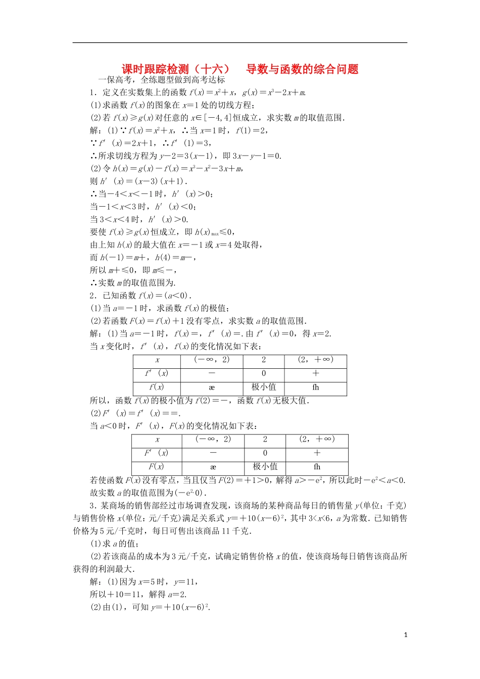 （江苏专用）高三数学一轮总复习 第三章 导数及其应用 第二节 导数的应用 第三课时 导数与函数的综合问题课时跟踪检测 理-人教版高三全册数学试题_第1页