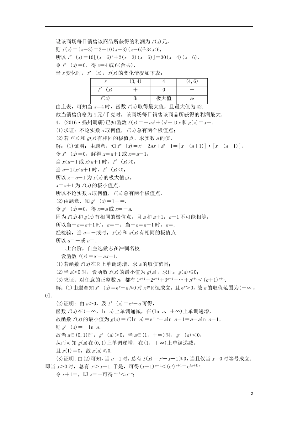 （江苏专用）高三数学一轮总复习 第三章 导数及其应用 第二节 导数的应用 第三课时 导数与函数的综合问题课时跟踪检测 理-人教版高三全册数学试题_第2页