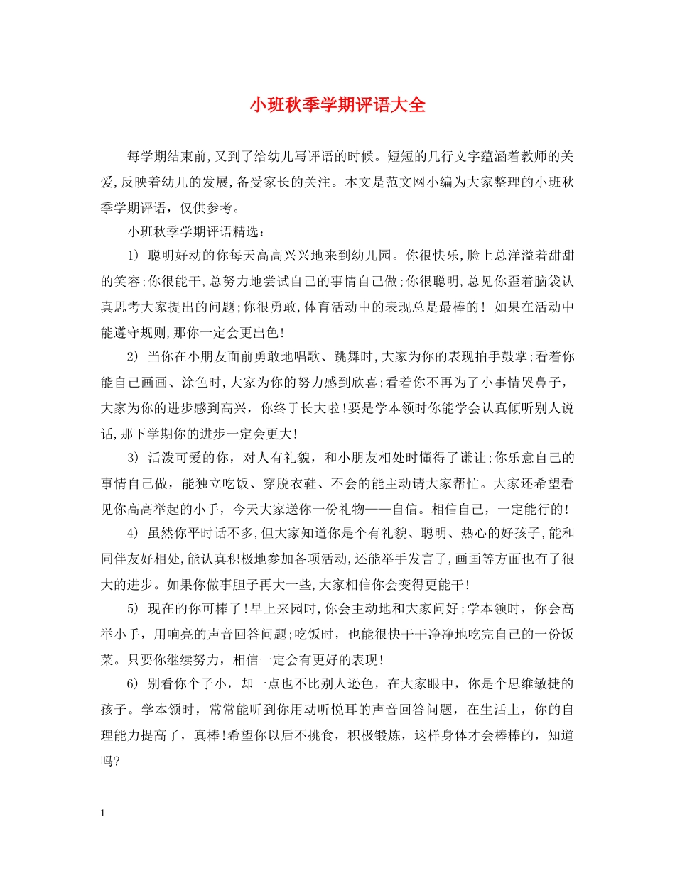 小班秋季学期评语大全 _第1页
