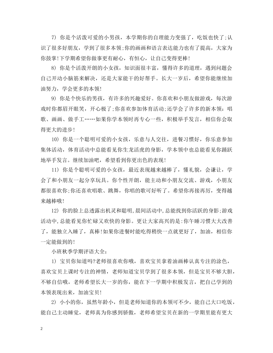 小班秋季学期评语大全 _第2页