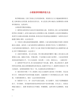 小班秋季学期评语大全 